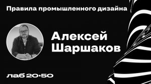 Правила промышленного дизайна. Эпизод 1. Алексей Шаршаков