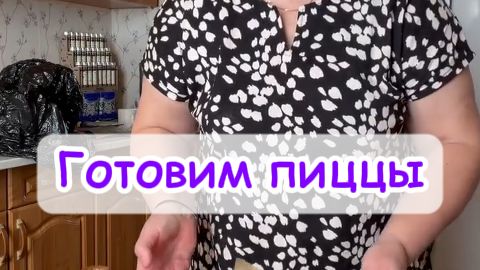 Готовим пиццы