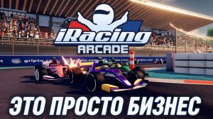 ПЕРВЫЙ РАЗ В iRacing Arcade! Вернул деньги?!