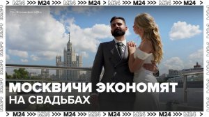 Москвичи стали отказываться от пышных свадеб из-за роста цен - Москва 24