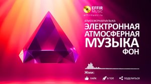 ЛУЧШАЯ ЭЛЕКТРОННАЯ АТМОСФЕРНАЯ МУЗЫКА ДЛЯ СПОКОЙНОГО ФОНА