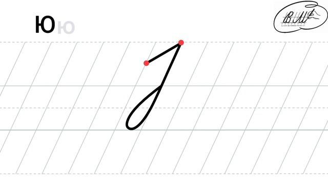 Ю заглавная