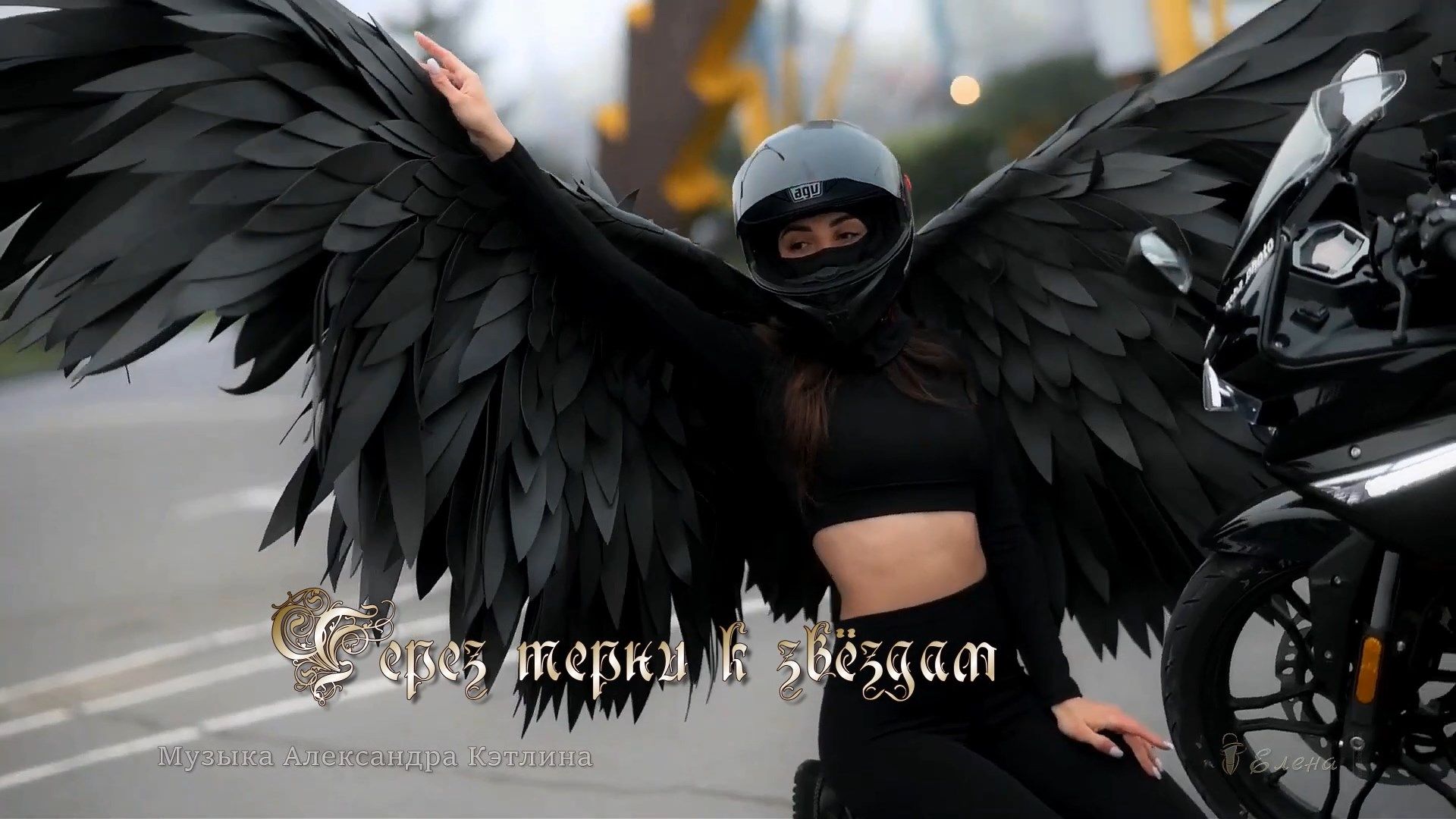 Через терни к звёздам  *  МОТО - это ЖИЗНЬ