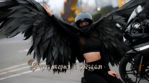 Через терни к звёздам  *  МОТО - это ЖИЗНЬ