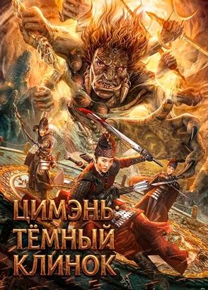 "Цимэнь: Темный клинок" (2022) китайский фэнтези-боевик с русским переводом
