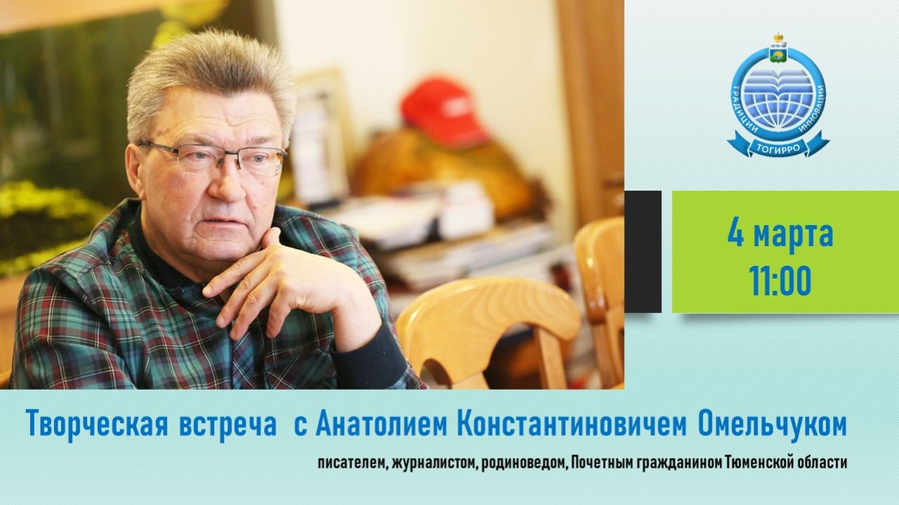 Встреча с Анатолием Константиновичем Омельчуком