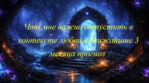 Что мне важно отпустить в контексте любви в ближайшие 3 месяца прогноз