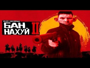 Глад Валакас ИГРАЕТ В РЕД ДЕД ПИТОН №1 RED DEAD REDEMPTION 2