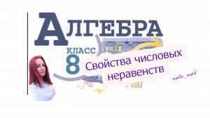 Свойства числовых неравенств. Алгебра. 8 класс