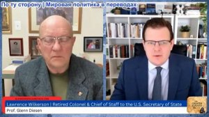 Гленн Дизен - Лоуренс Уилкерсон: Вооружение Курдских боевиков в Иране спровоцирует гражданскую войну