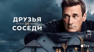 Друзья и соседи 2 сезон 2026 Трейлер