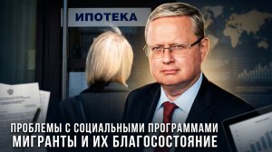 Михаил Делягин | Проблемы с социальными программами. Мигранты и их благосостояние