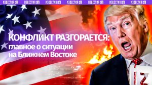 Сроки операции в Иране и хаос на энергетических рынках: главное о конфликте на Ближнем Востоке