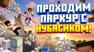 ПРОХОДИМ ПАРКУР С НУБАСИКОМ!