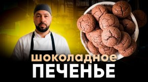 ШОКОЛАДНОЕ ПЕЧЕНЬЕ. Печенье не получилось. Но очень вкусно