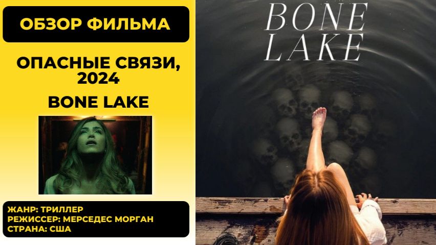 Опасные связи (Dangerous Liaisons) 2025  обзор психологического триллера