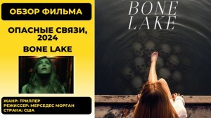 Опасные связи (Dangerous Liaisons) 2025  обзор психологического триллера