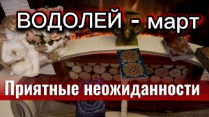 ВОДОЛЕЙ - ВЫ УДИВИТЕСЬ! Март 2026г. Таро прогноз_расклад.