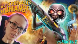 УЧУСЬ ИГРАТЬ В Destroy All Humans!  - ПРОХОЖДЕНИЕ - Часть 2