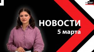 Новости ЮВТ-24 от 5 марта 2026 года