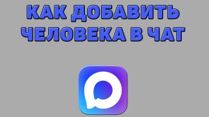 Как добавить человека в чат в Максе