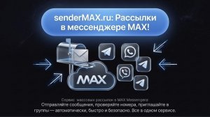 MAX Sender — обзор программы для рассылки в Макс мессенджер | Все функции за 10 минут