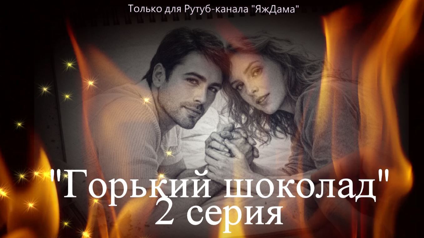 Впечатления от 2 серии сериала «Горький шоколад»
