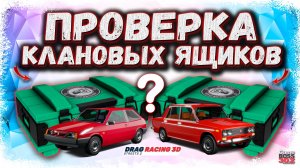 ПРОВЕРЯЮ КЛАНОВЫЕ КЕЙСЫ — КОМУ ОНИ ВООБЩЕ НУЖНЫ?! | ЭТОТ ДРОП НЕОБХОДИМО СРОЧНО МЕНЯТЬ | DR3D
