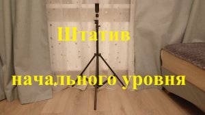 Штатив начального уровня с пультом.