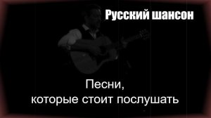 РУССКИЙ ШАНСОН|Песни, которые стоит послушать|ДУШЕВНЫЕ ПЕСНИ