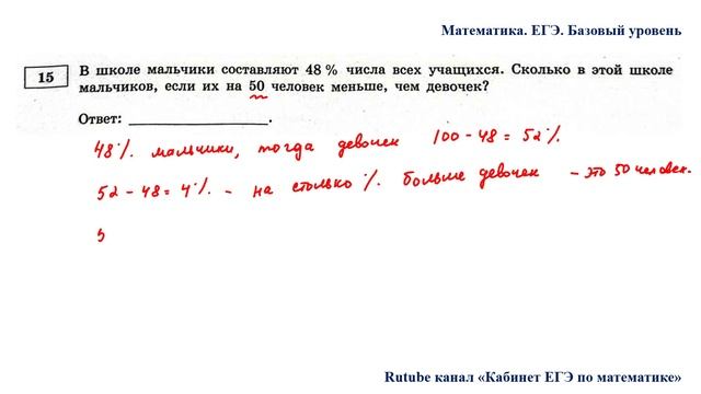ЕГЭ. Математика. Базовый уровень. Задание 15. В школе мальчики составляют 48 % числа всех учащихся