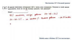 ЕГЭ. Математика. Базовый уровень. Задание 15. В школе мальчики составляют 48 % числа всех учащихся