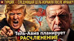 После Ирана Трамп Нападет на Турцию и Кубу.. Эрдоган Готовься