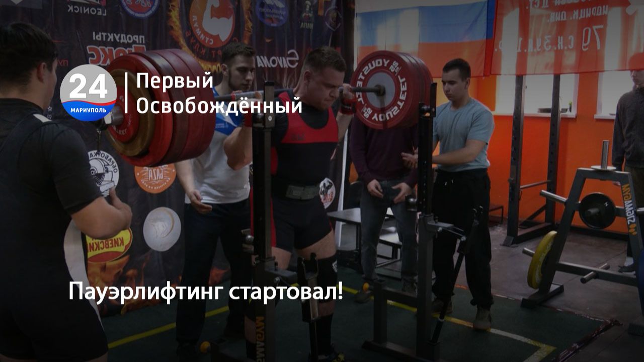 Пауэрлифтинг стартовал!  03.03.2026
