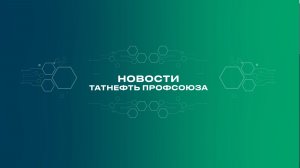 НОВОСТИ ТАТНЕФТЬ ПРОФСОЮЗА 05 03 26