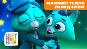 Мамино тепло перед сном — колыбельные для малышей | Цветняшки