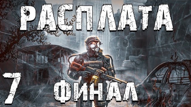 S.T.A.L.K.E.R. Расплата #7. Финал