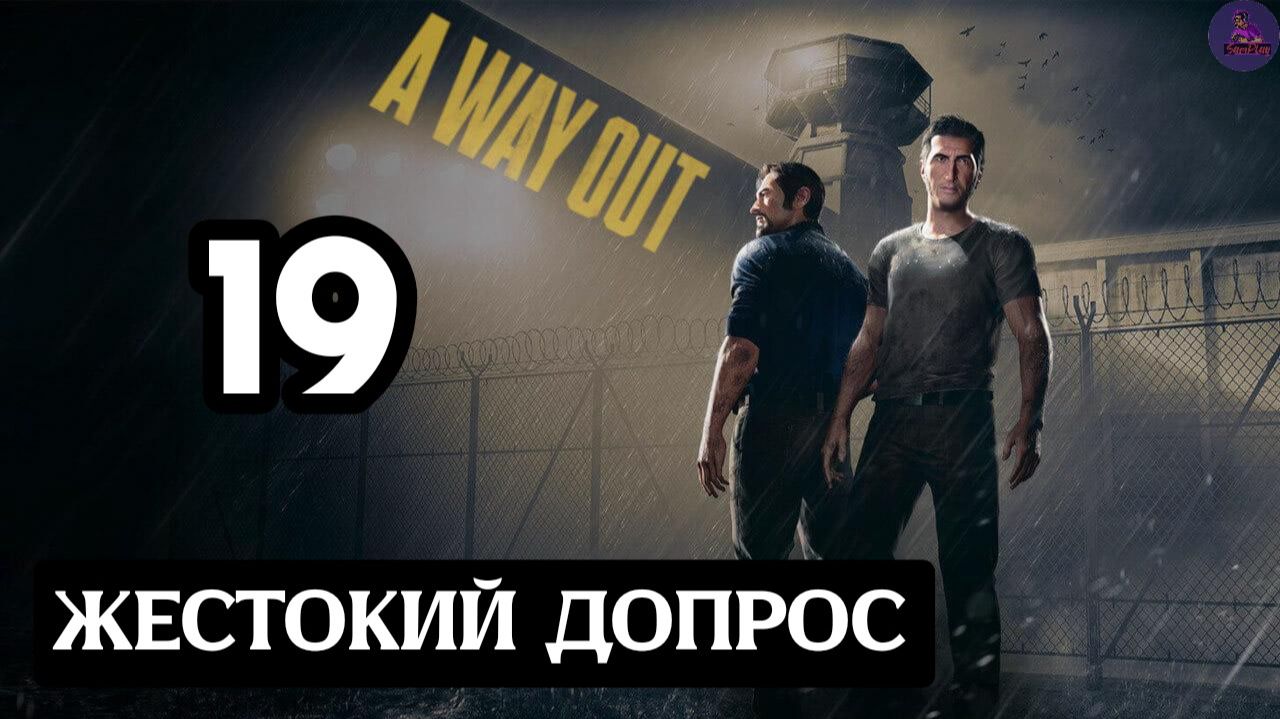 Прохождение A Way OutПобег - 19.Жестокий допрос