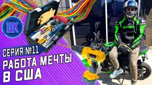 Все серии ! / Шоу Крумана #11 / Как зарабатывать, катаясь на мотоцикле в США?