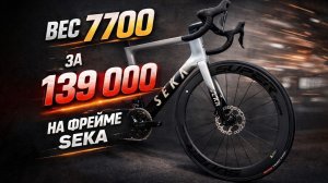 Как собрать бюджетный топовый карбоновый шоссейник 💥SEKA EXCEED