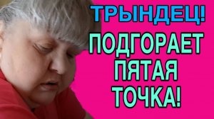 ПОДГОРАЕТ ПЯТАЯ ТОЧКА. ЮЛЯ СТАР. ОБЗОР.