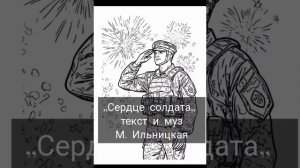 сердце солдата