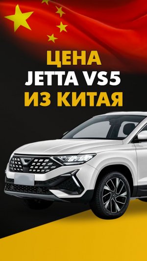 Цена Jetta VS5 из Китая Цена Джетта ВС5 из Китая #джетта #джеттавс5 #авто #автомобили #автоизкитая