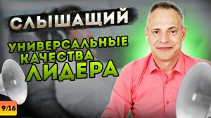 СЛЫШАЩИЙ. Универсальные качества лидера #ВиталийАнтощенко #умениеслышать #лидерство #лидер