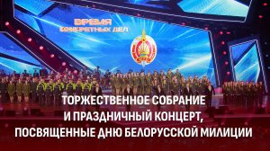 Торжественное собрание и праздничный концерт ко Дню белорусской милиции | Телеверсия