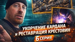 🔥  #6. Карданный прорыв: укорочение и реставрация крестовин для мощного вездехода