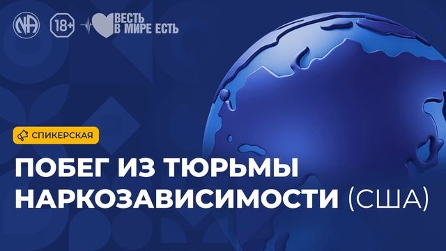 Спикерская «Побег из тюрьмы наркозависимости (США, Анонимные Наркоманы)