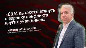 "США пытаются втянуть в воронку конфликта других участников" - Кямиль Аскерханов