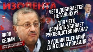 Чего добивается Нетаньяху?| Для чего Израиль убивает руководство Ирана?| Худший сценарий для Израиля