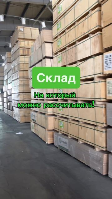Склад, на который можно рассчитывать!